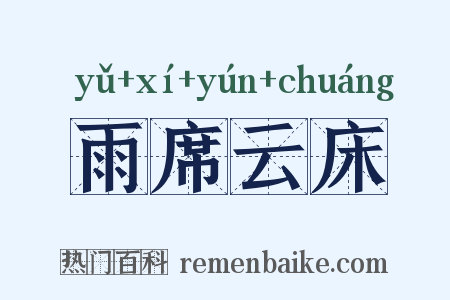 雨席云床是什么意思的图片
